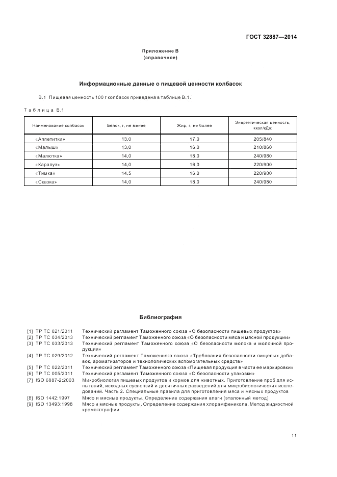 ГОСТ 32887-2014, страница 15