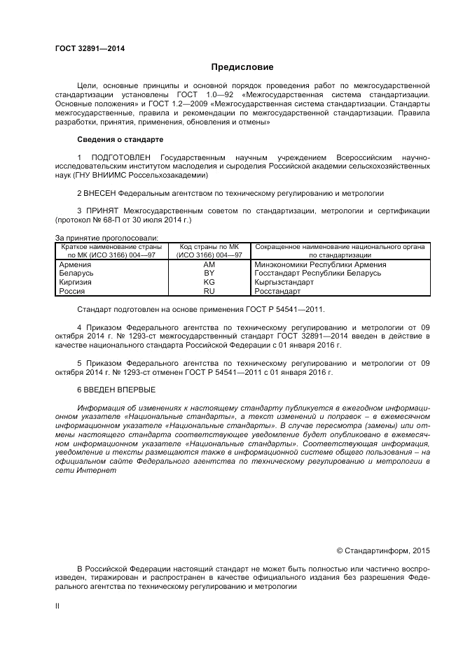 ГОСТ 32891-2014, страница 2