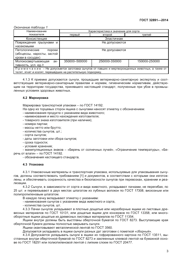 ГОСТ 32891-2014, страница 5