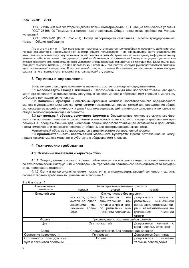 ГОСТ 32891-2014, страница 6