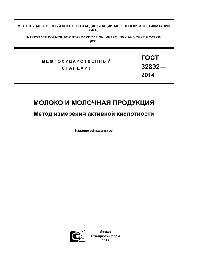 ГОСТ 32892-2014, страница 1