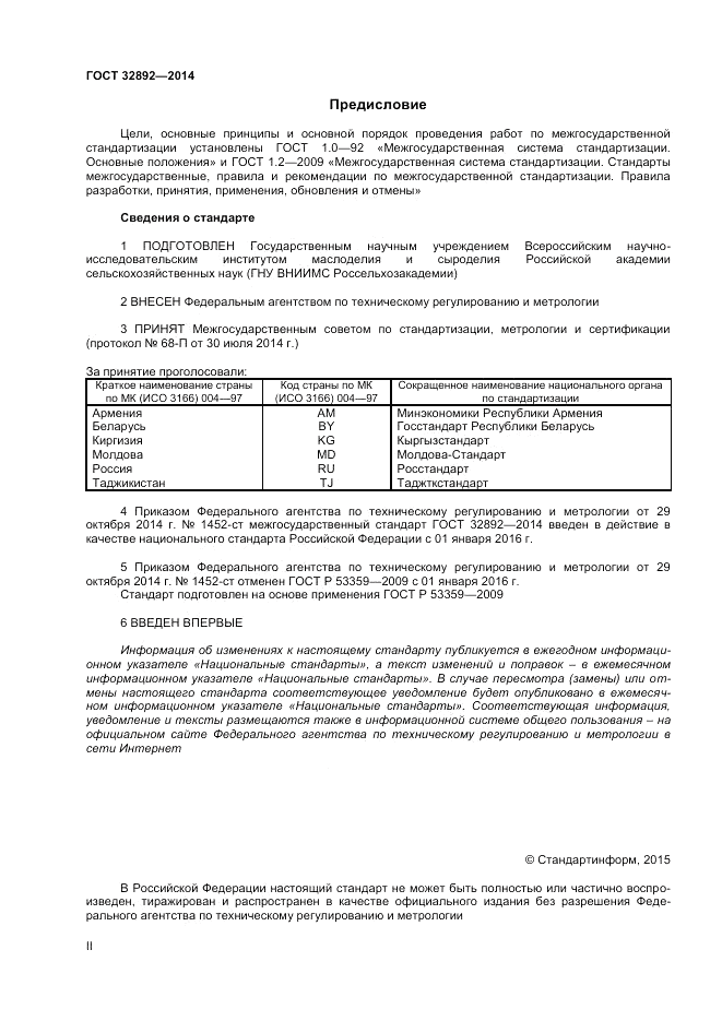 ГОСТ 32892-2014, страница 2