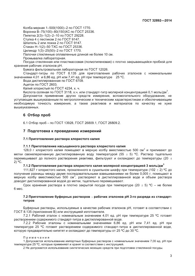 ГОСТ 32892-2014, страница 5