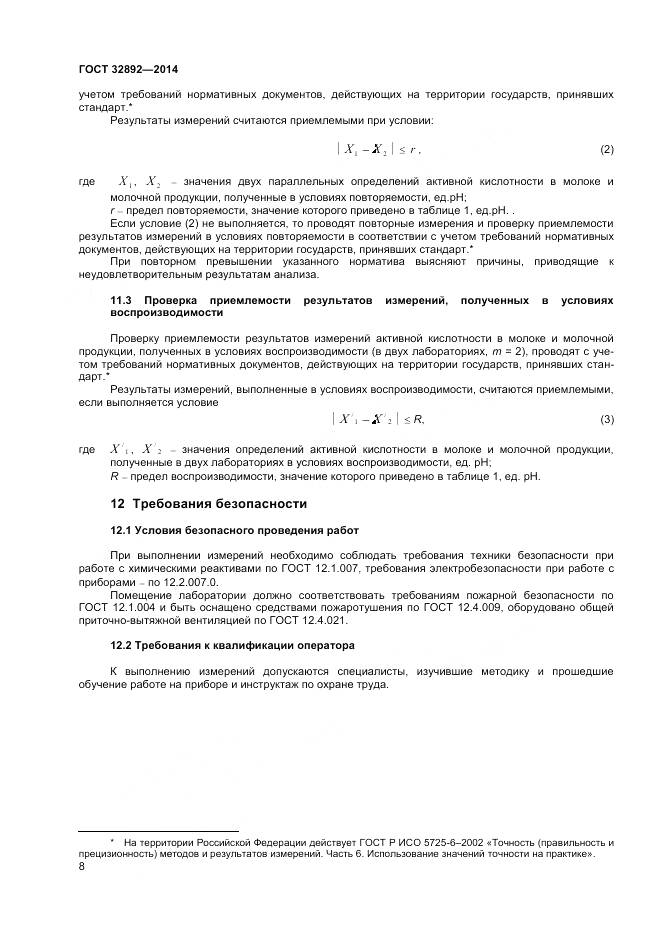 ГОСТ 32892-2014, страница 12