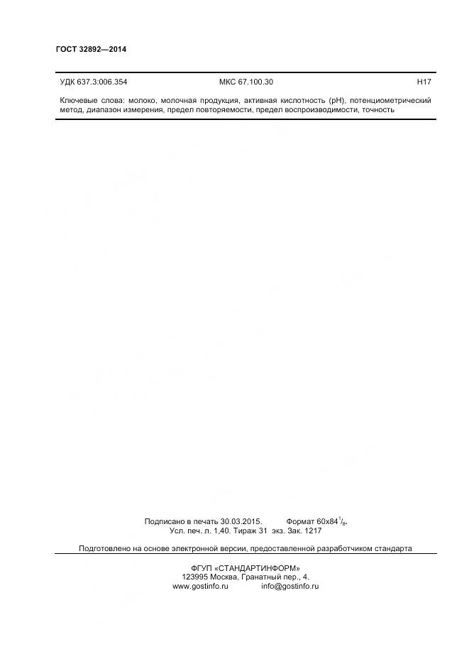 ГОСТ 32892-2014, страница 14