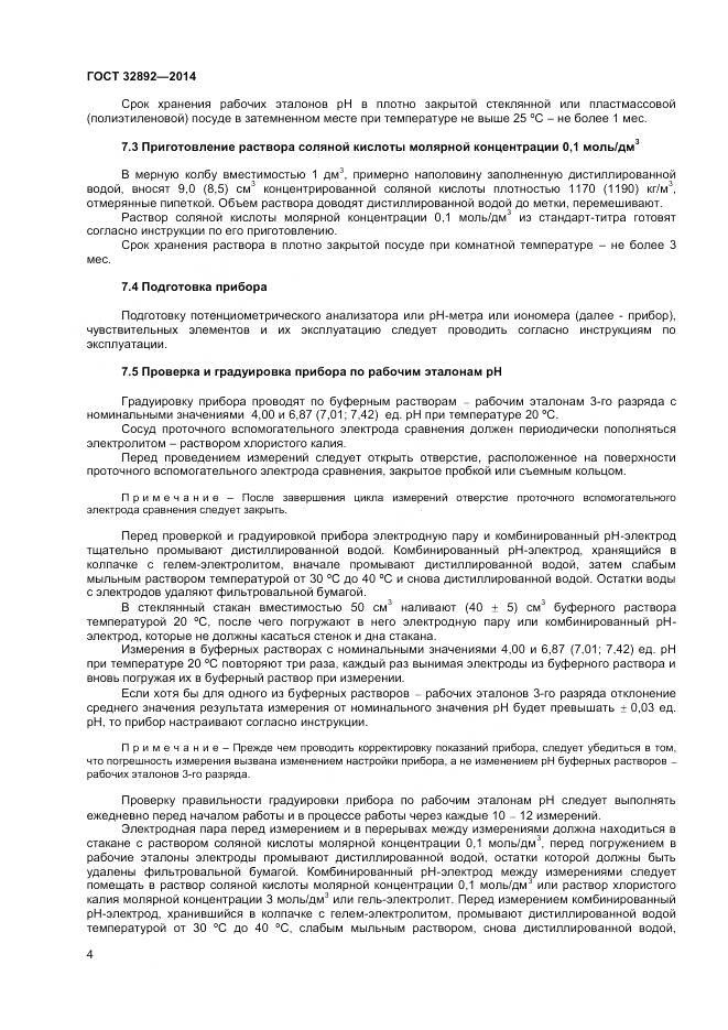 ГОСТ 32892-2014, страница 8