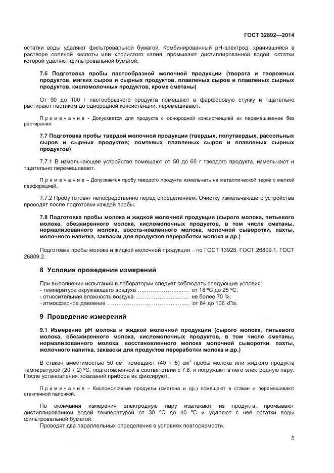 ГОСТ 32892-2014, страница 9