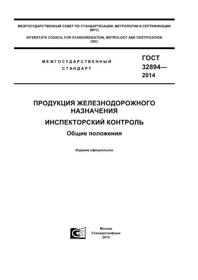 ГОСТ 32894-2014, страница 1