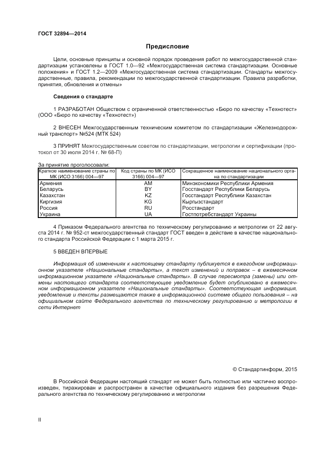 ГОСТ 32894-2014, страница 2