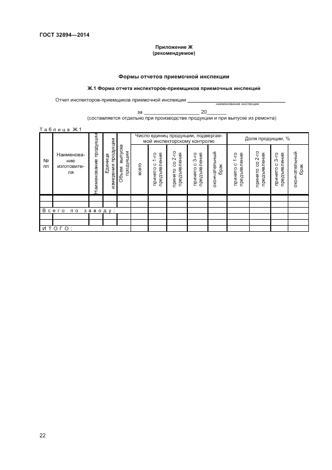 ГОСТ 32894-2014, страница 24