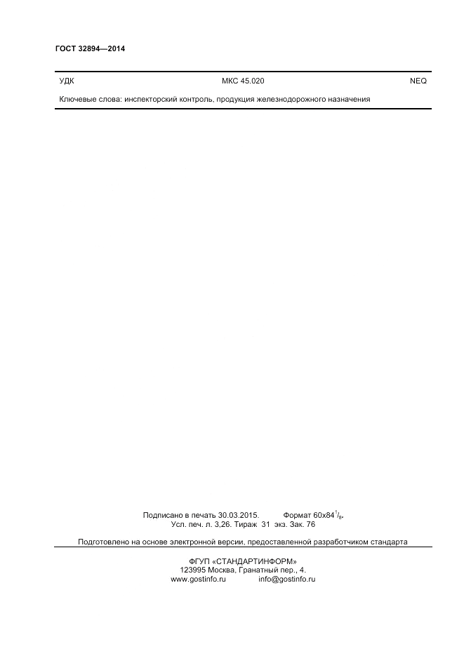 ГОСТ 32894-2014, страница 28