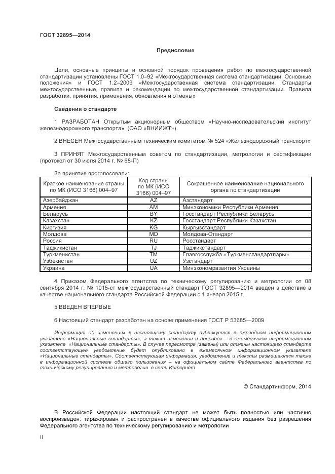 ГОСТ 32895-2014, страница 2