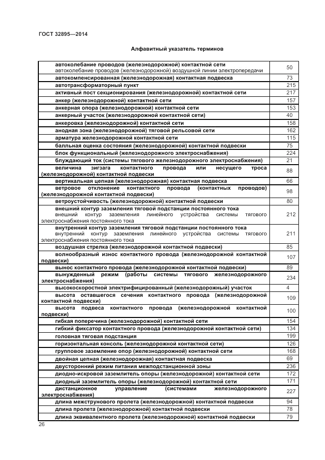 ГОСТ 32895-2014, страница 30