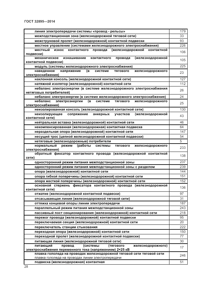 ГОСТ 32895-2014, страница 32