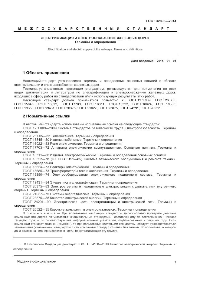 ГОСТ 32895-2014, страница 5