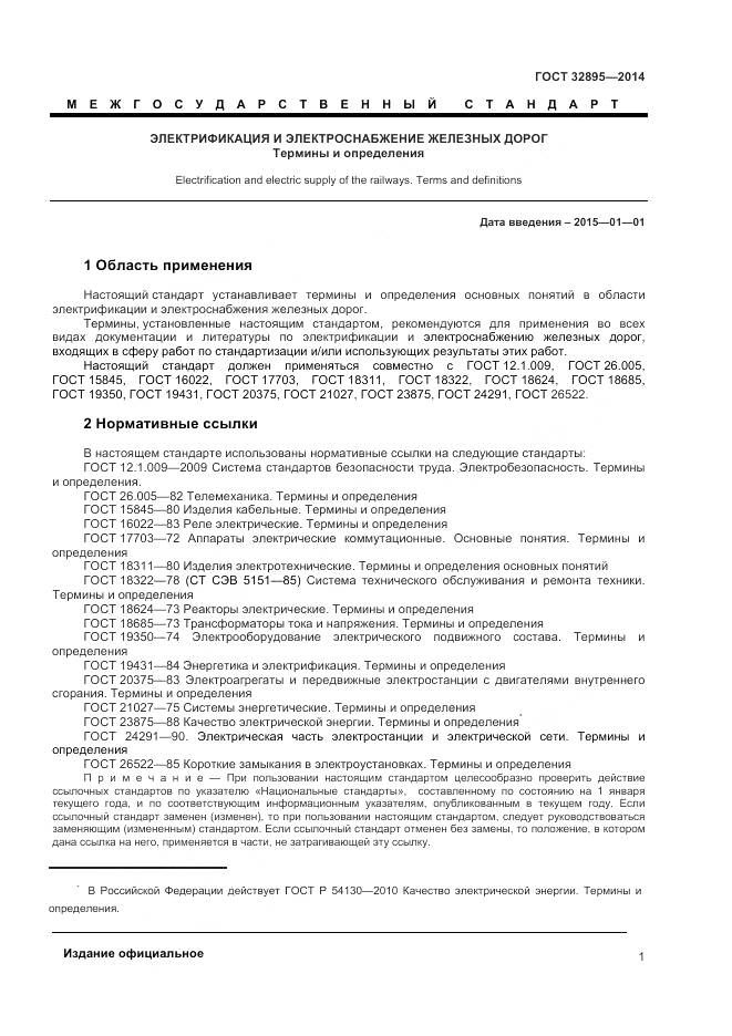 ГОСТ 32895-2014, страница 5