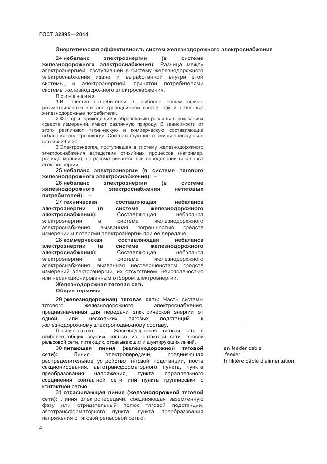 ГОСТ 32895-2014, страница 8