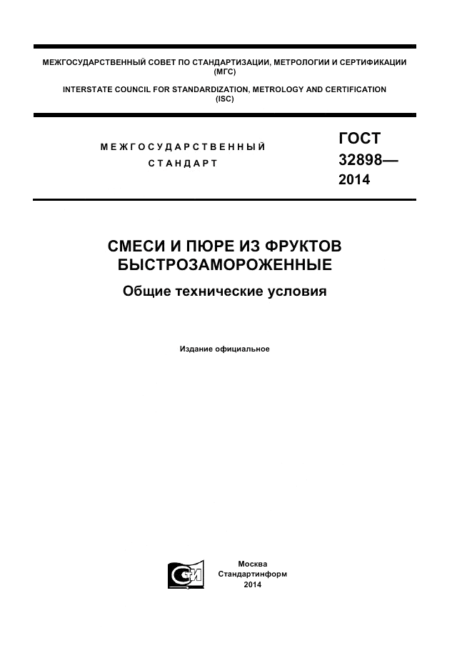 ГОСТ 32898-2014, страница 1