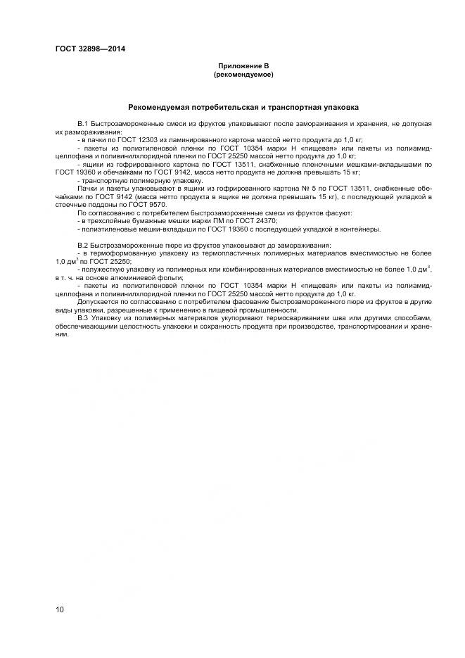 ГОСТ 32898-2014, страница 12