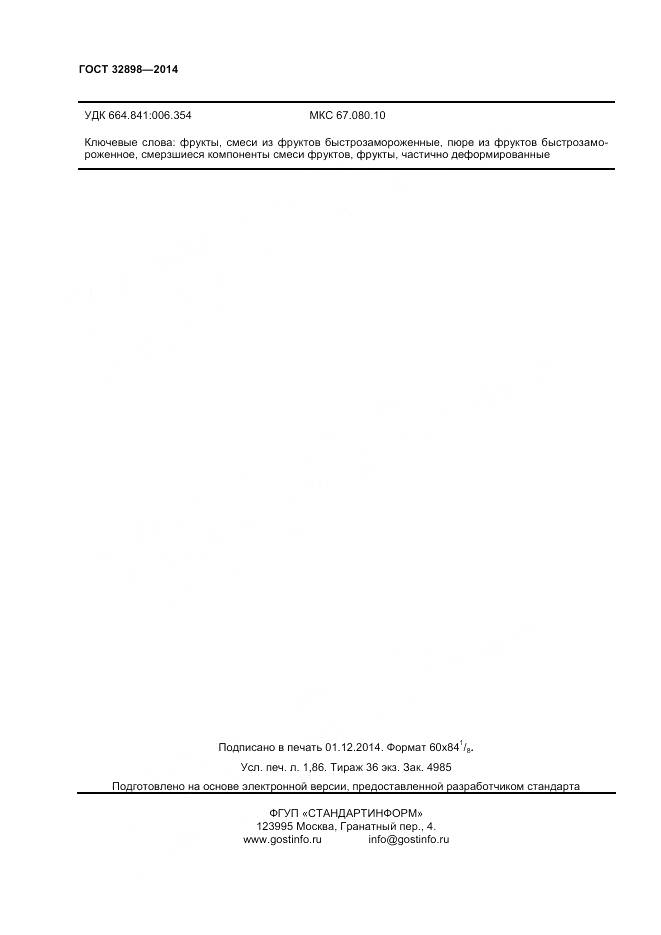 ГОСТ 32898-2014, страница 16