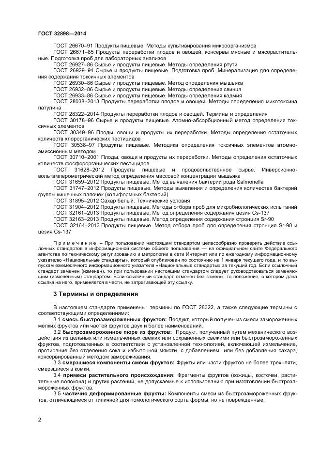 ГОСТ 32898-2014, страница 4