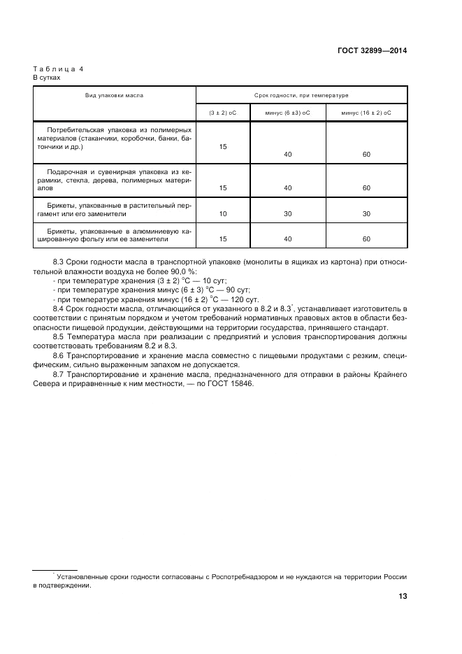 ГОСТ 32899-2014, страница 17