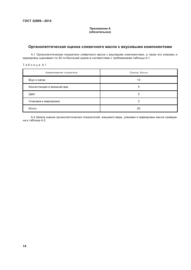 ГОСТ 32899-2014, страница 18