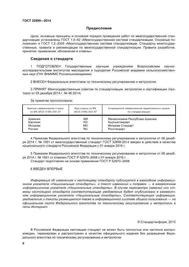 ГОСТ 32899-2014, страница 2