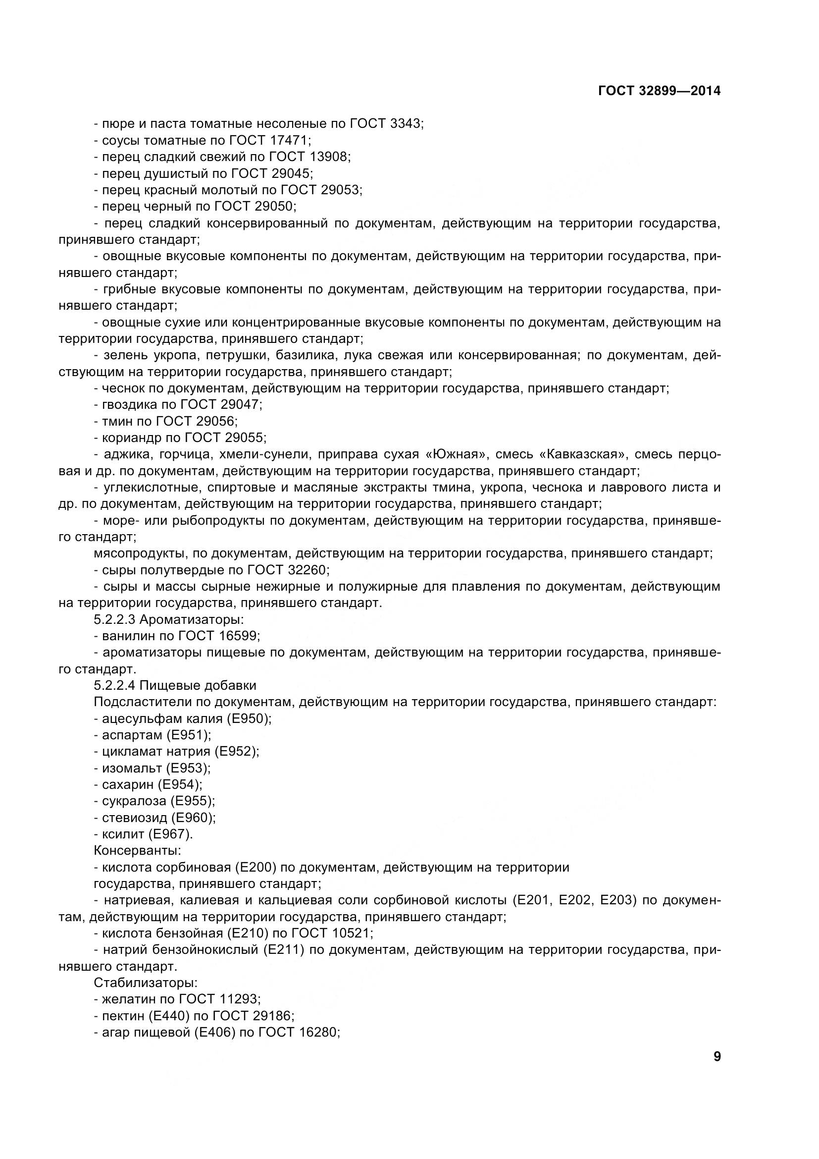 ГОСТ 32899-2014, страница 18