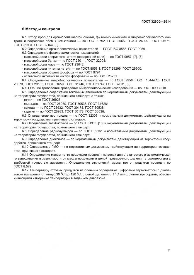 ГОСТ 32900-2014, страница 15