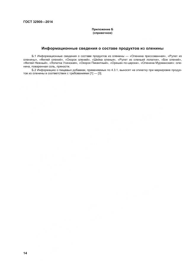 ГОСТ 32900-2014, страница 18