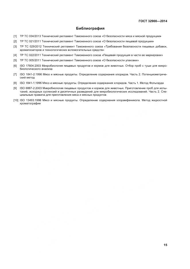 ГОСТ 32900-2014, страница 19