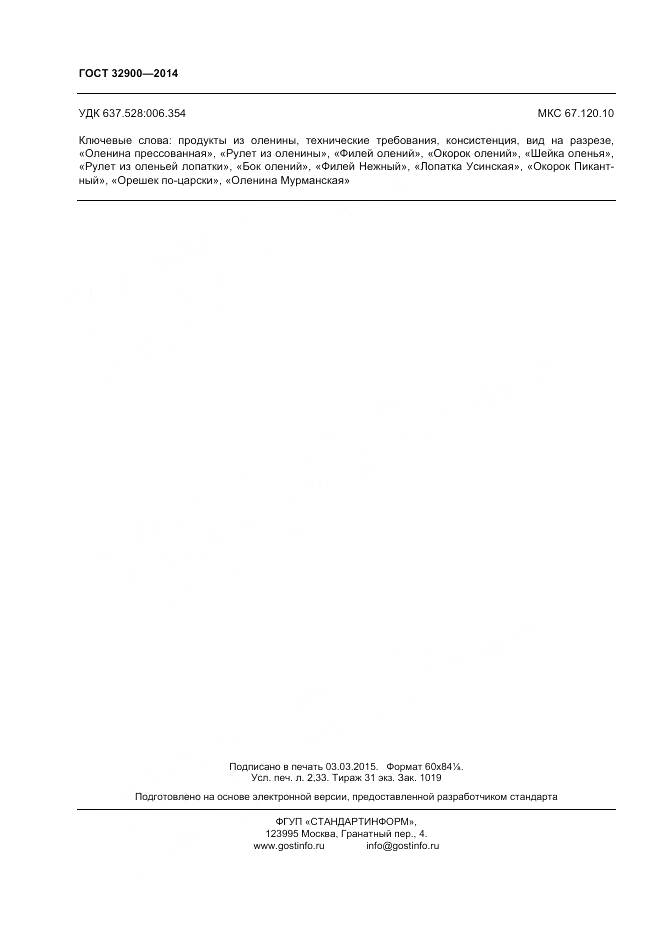 ГОСТ 32900-2014, страница 20