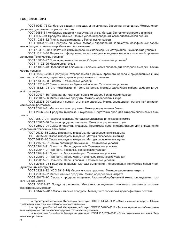 ГОСТ 32900-2014, страница 6