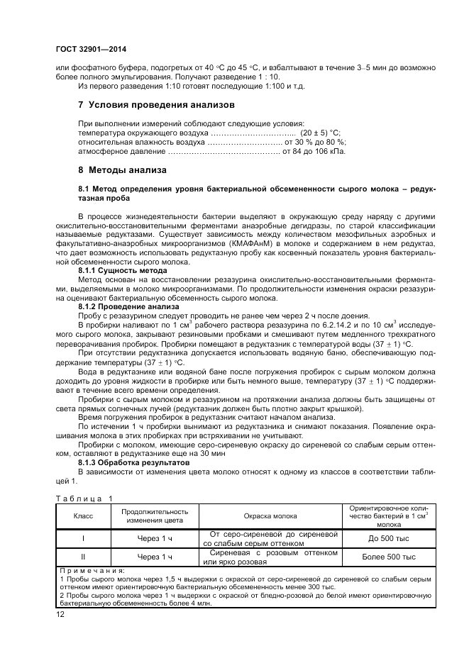 ГОСТ 32901-2014, страница 14