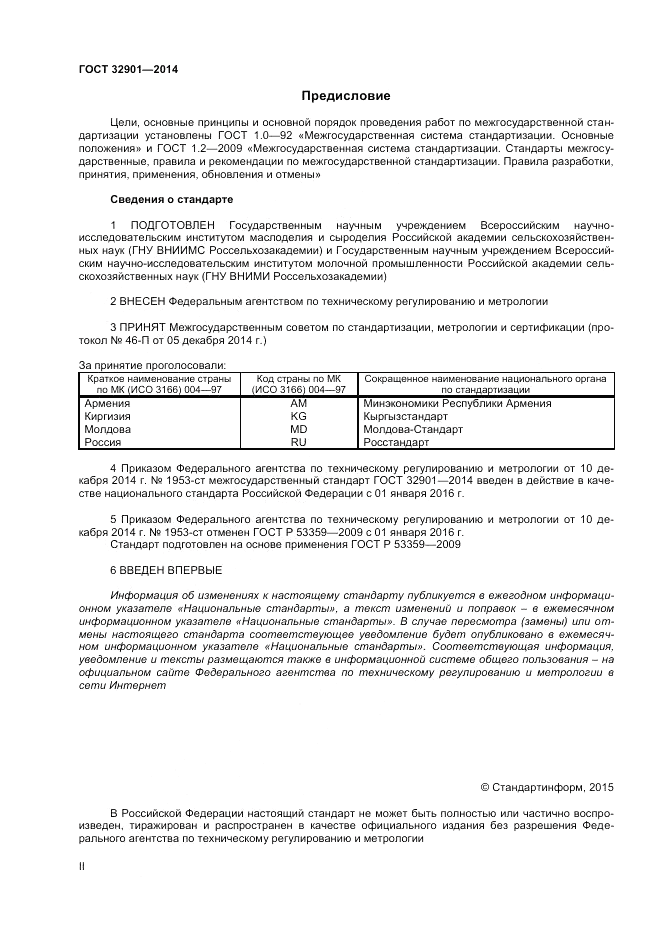 ГОСТ 32901-2014, страница 2