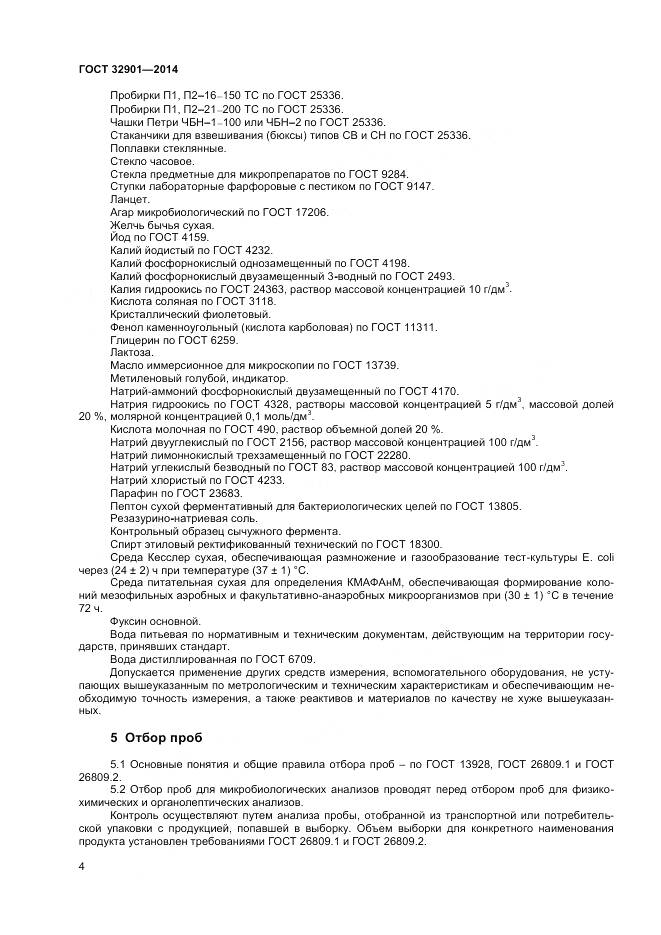 ГОСТ 32901-2014, страница 8