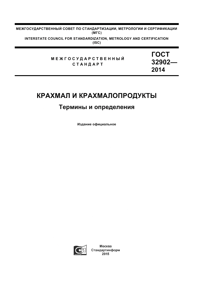 ГОСТ 32902-2014, страница 1