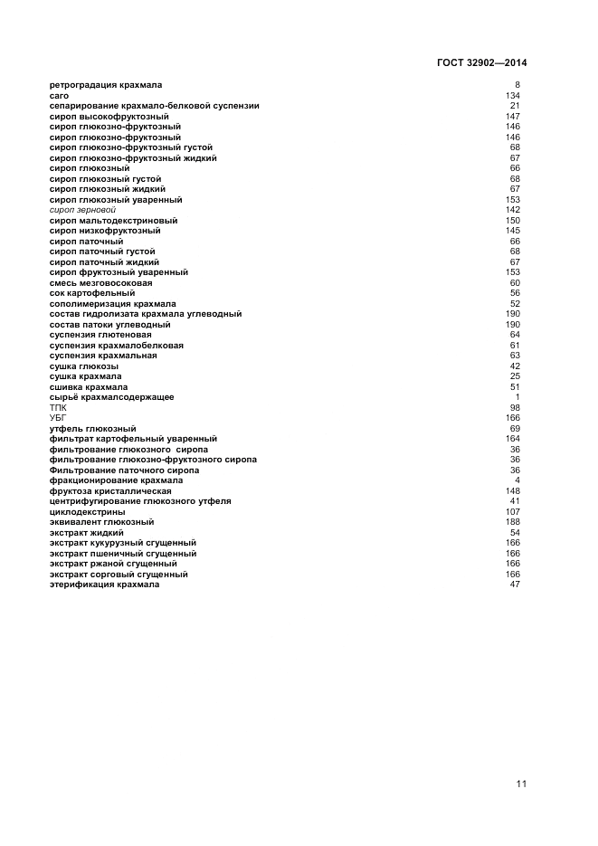 ГОСТ 32902-2014, страница 15