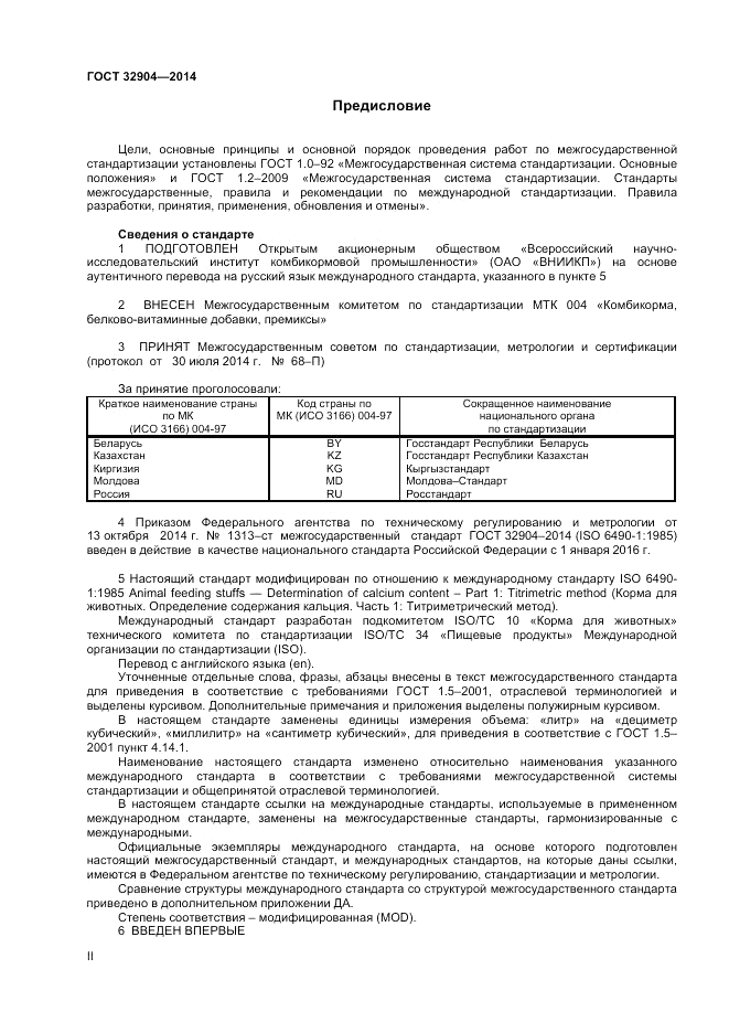ГОСТ 32904-2014, страница 2