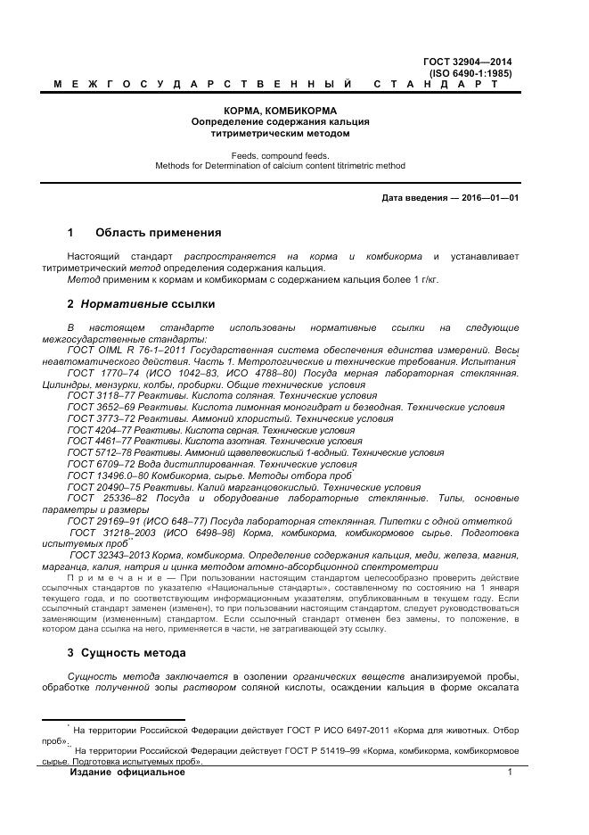 ГОСТ 32904-2014, страница 5
