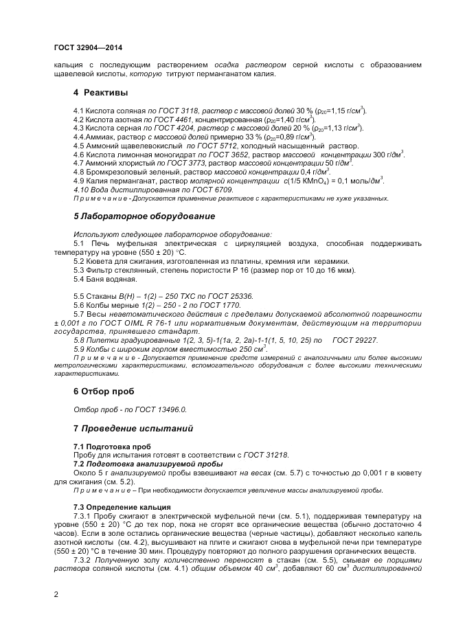 ГОСТ 32904-2014, страница 6