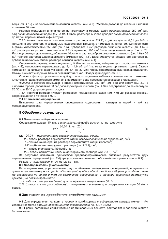 ГОСТ 32904-2014, страница 7