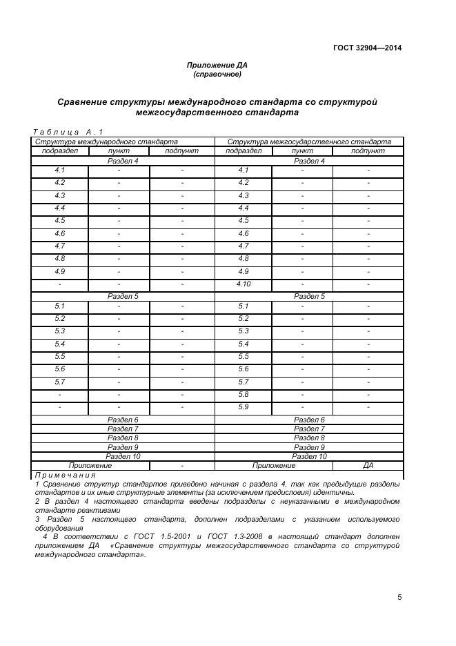 ГОСТ 32904-2014, страница 9