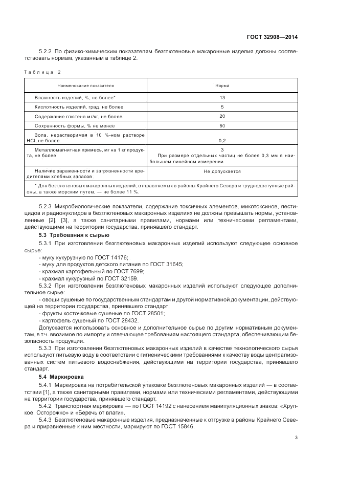 ГОСТ 32908-2014, страница 7