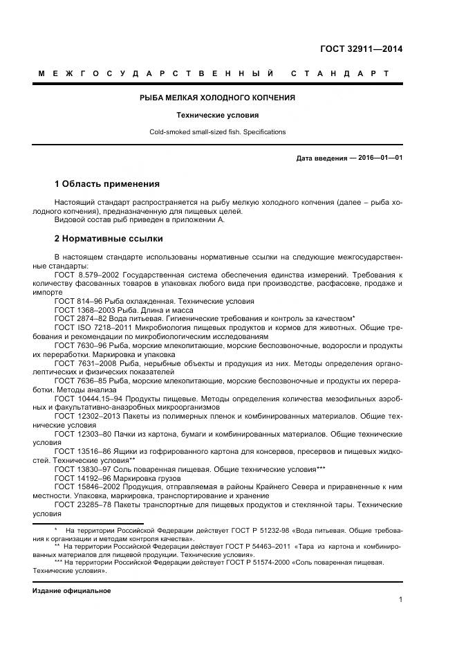 ГОСТ 32911-2014, страница 3