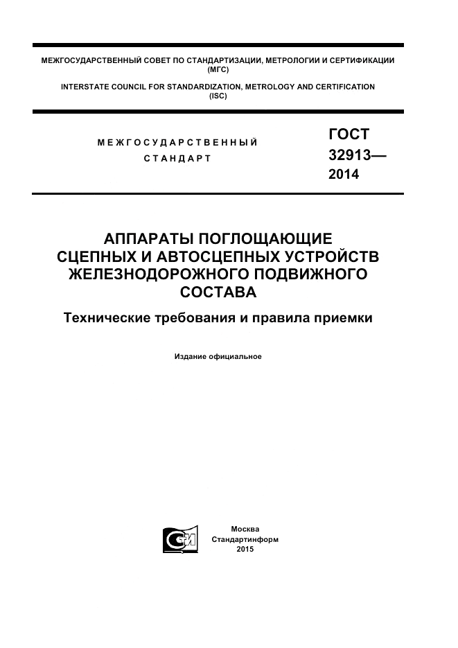 ГОСТ 32913-2014, страница 1