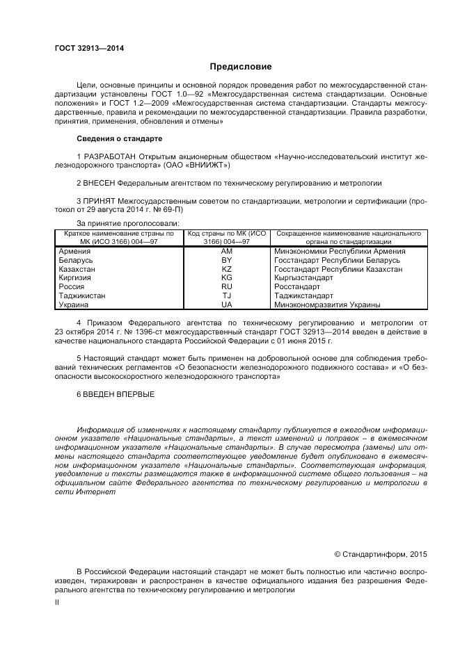 ГОСТ 32913-2014, страница 2