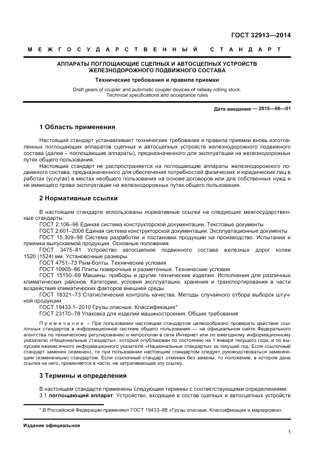 ГОСТ 32913-2014, страница 3