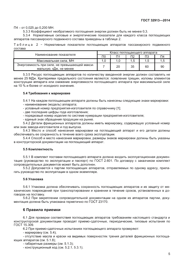 ГОСТ 32913-2014, страница 7